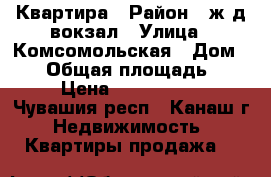 Квартира › Район ­ ж.д.вокзал › Улица ­ Комсомольская › Дом ­ 15 › Общая площадь ­ 49 › Цена ­ 1 500 000 - Чувашия респ., Канаш г. Недвижимость » Квартиры продажа   